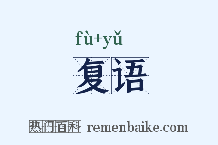 复语是什么意思的图片